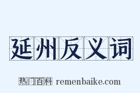 延州反义词是什么意思的图片